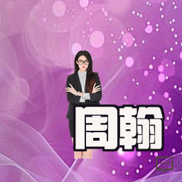 周翰