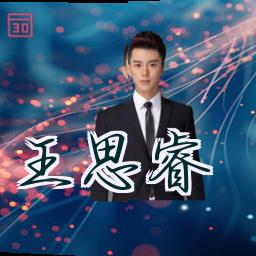 王思睿